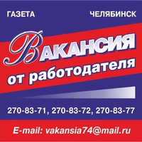 газета Вакансия от работодателя Челябинск