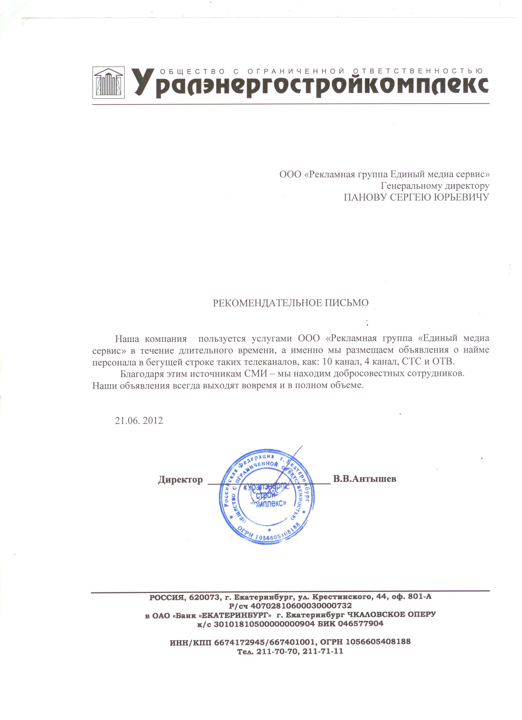 Отзыв от компании УралЭнергоСтройКомплекс