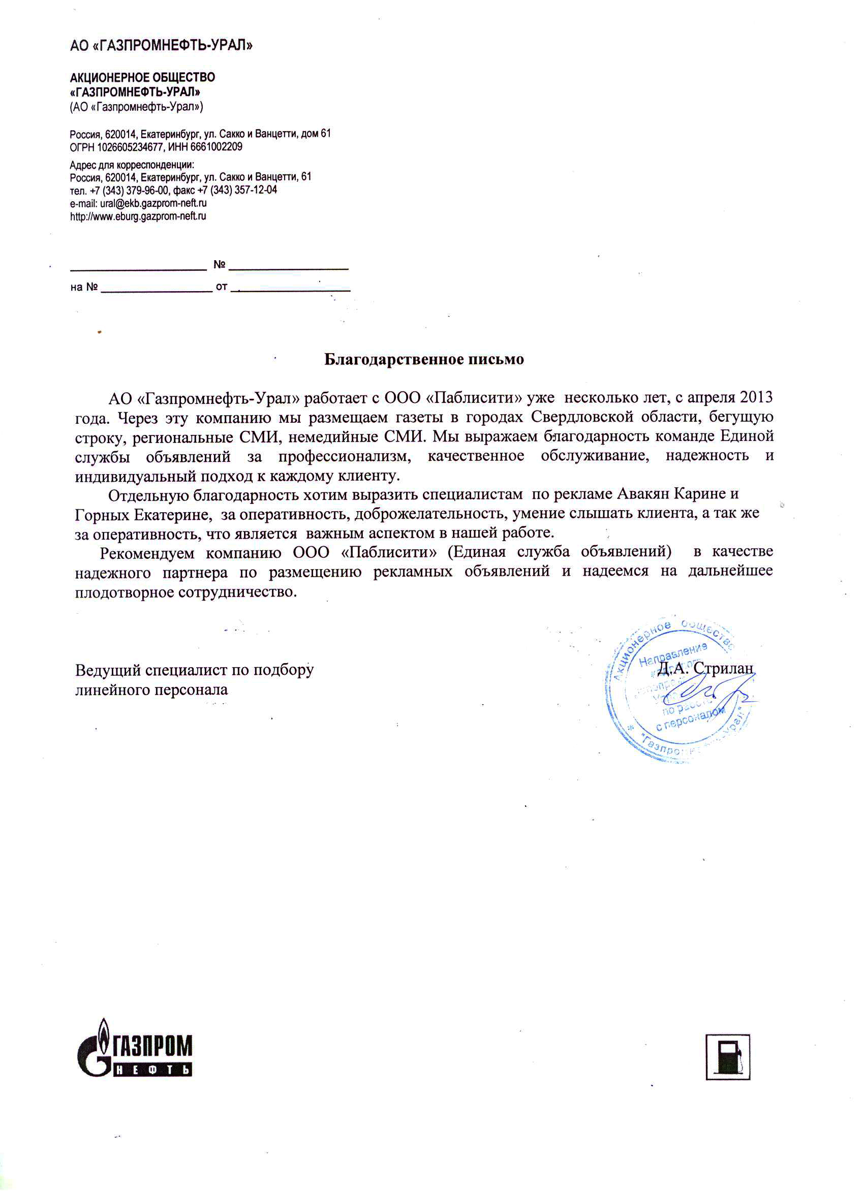 Отзыв от компании Газпромнефть Урал