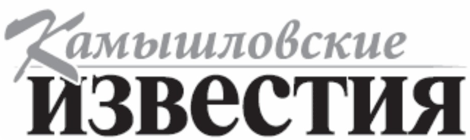 Газета Камышловские известия