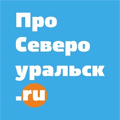 ПроСевероуральск.ru