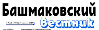 Башмаковский вестник