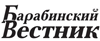 Барабинский вестник