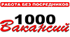  1000 Вакансий