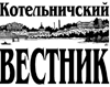 Котельничский вестник