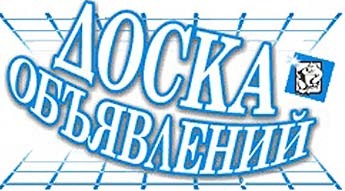 газета Доска объявлений Новосибирск
